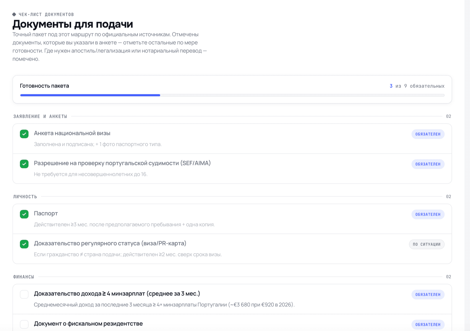 Чек-лист документов для подачи: готовность пакета, заявление и анкеты, личность, финансы — с пометками обязательности